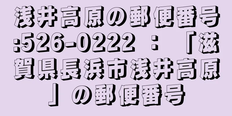 浅井高原の郵便番号:526-0222 ： 「滋賀県長浜市浅井高原」の郵便番号
