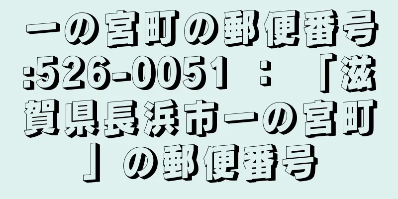 一の宮町の郵便番号:526-0051 ： 「滋賀県長浜市一の宮町」の郵便番号