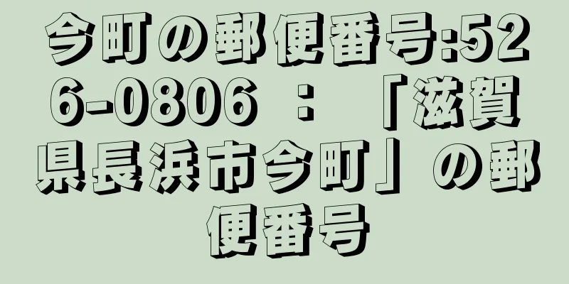 今町の郵便番号:526-0806 ： 「滋賀県長浜市今町」の郵便番号