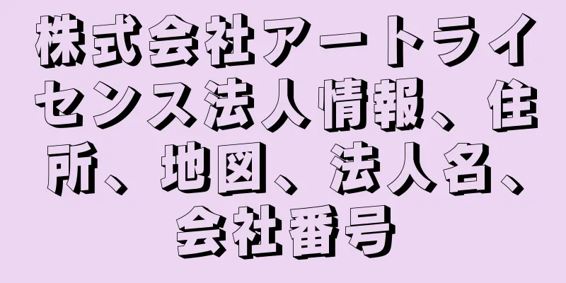 株式会社アートライセンス法人情報、住所、地図、法人名、会社番号