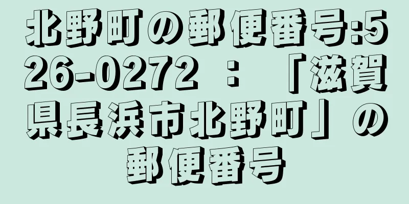 北野町の郵便番号:526-0272 ： 「滋賀県長浜市北野町」の郵便番号