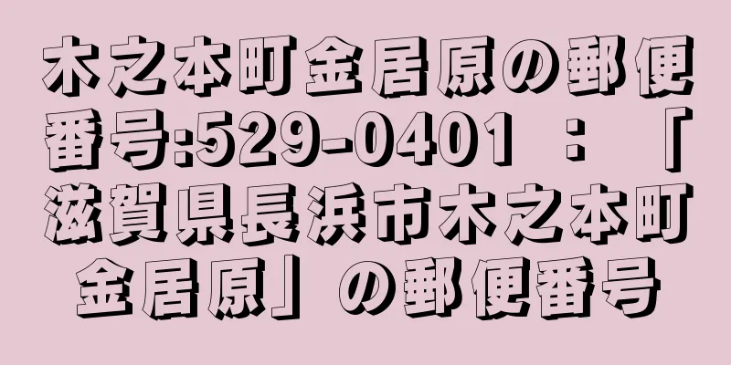 木之本町金居原の郵便番号:529-0401 ： 「滋賀県長浜市木之本町金居原」の郵便番号