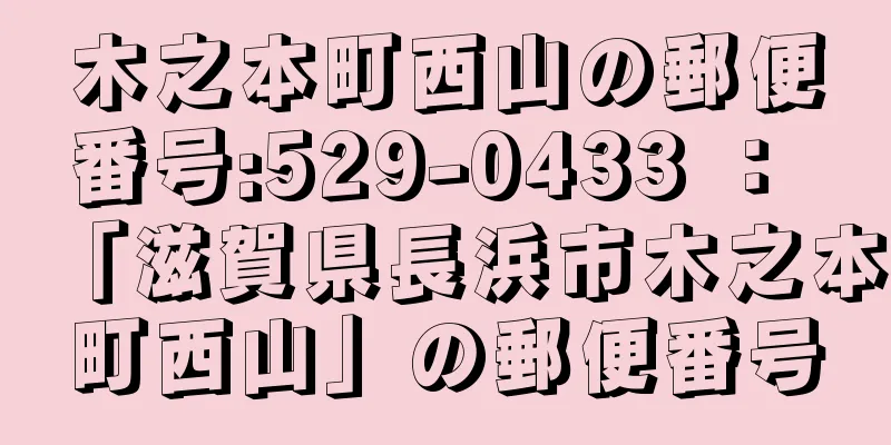 木之本町西山の郵便番号:529-0433 ： 「滋賀県長浜市木之本町西山」の郵便番号
