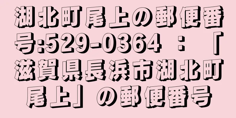 湖北町尾上の郵便番号:529-0364 ： 「滋賀県長浜市湖北町尾上」の郵便番号