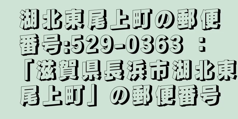 湖北東尾上町の郵便番号:529-0363 ： 「滋賀県長浜市湖北東尾上町」の郵便番号