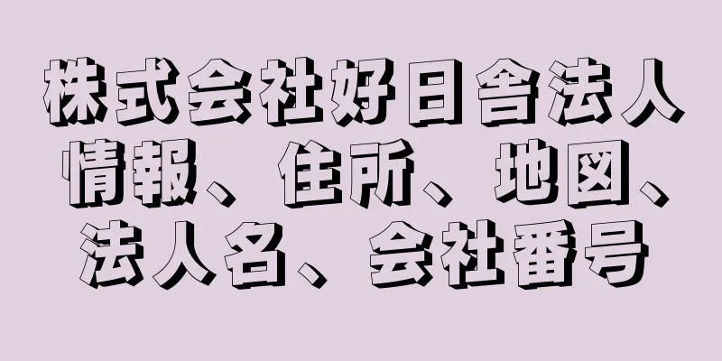株式会社好日舎法人情報、住所、地図、法人名、会社番号