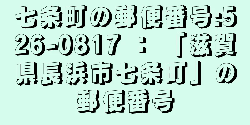 七条町の郵便番号:526-0817 ： 「滋賀県長浜市七条町」の郵便番号