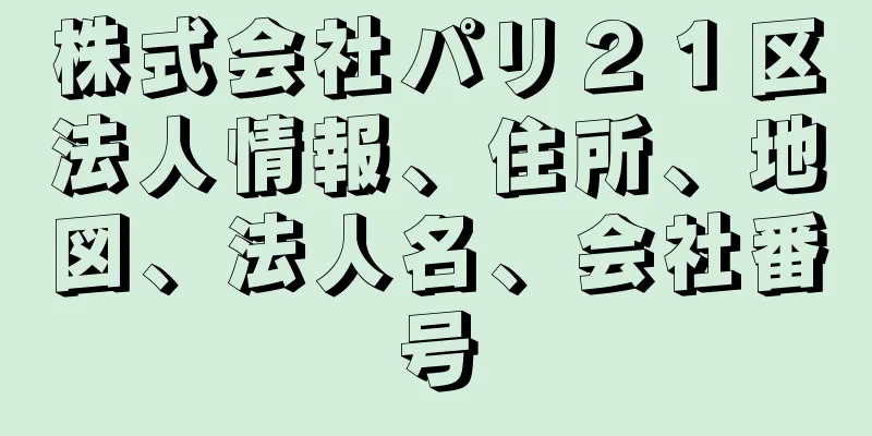 株式会社パリ２１区法人情報、住所、地図、法人名、会社番号