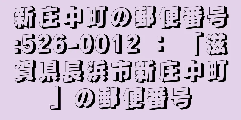 新庄中町の郵便番号:526-0012 ： 「滋賀県長浜市新庄中町」の郵便番号
