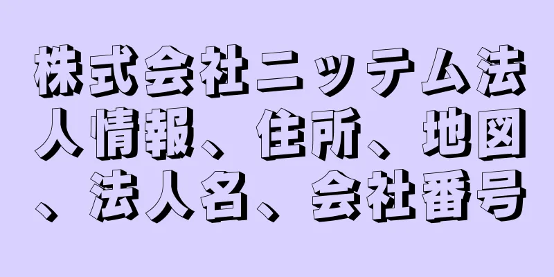 株式会社ニッテム法人情報、住所、地図、法人名、会社番号
