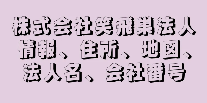 株式会社笑飛巣法人情報、住所、地図、法人名、会社番号