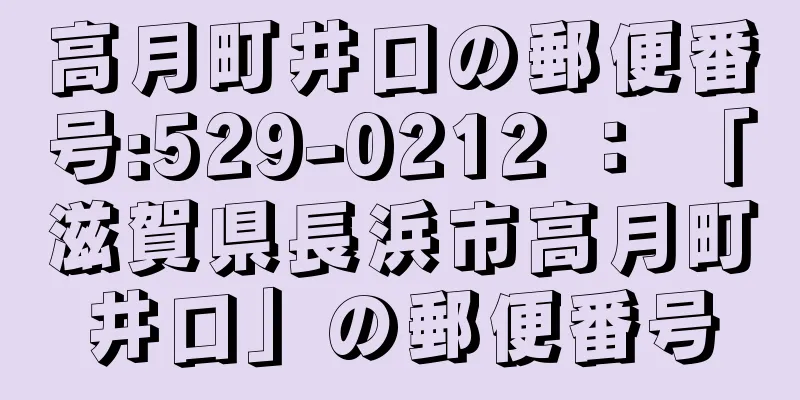 高月町井口の郵便番号:529-0212 ： 「滋賀県長浜市高月町井口」の郵便番号