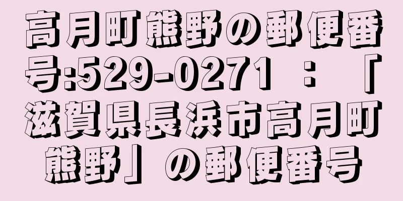 高月町熊野の郵便番号:529-0271 ： 「滋賀県長浜市高月町熊野」の郵便番号