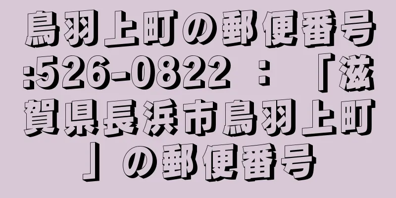 鳥羽上町の郵便番号:526-0822 ： 「滋賀県長浜市鳥羽上町」の郵便番号