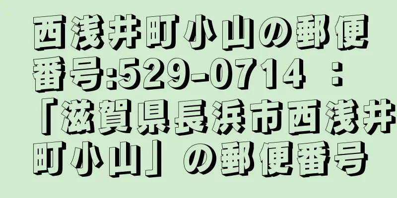 西浅井町小山の郵便番号:529-0714 ： 「滋賀県長浜市西浅井町小山」の郵便番号