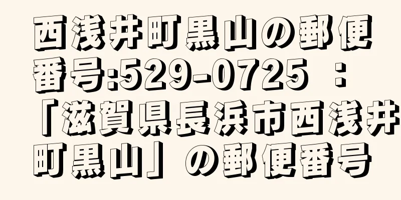 西浅井町黒山の郵便番号:529-0725 ： 「滋賀県長浜市西浅井町黒山」の郵便番号