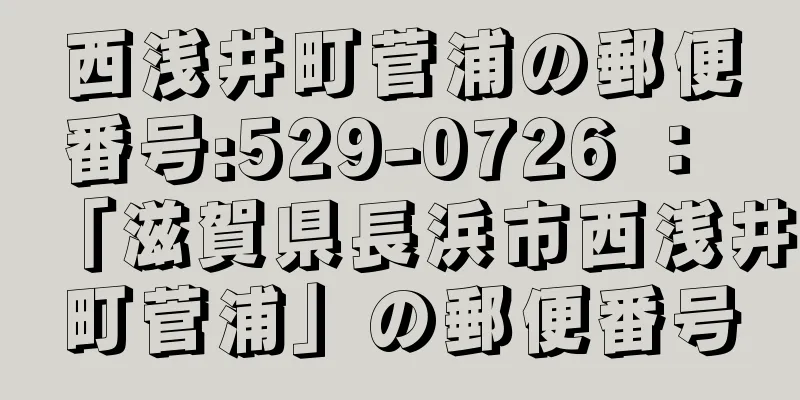 西浅井町菅浦の郵便番号:529-0726 ： 「滋賀県長浜市西浅井町菅浦」の郵便番号