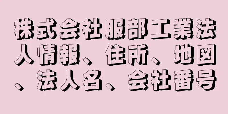 株式会社服部工業法人情報、住所、地図、法人名、会社番号