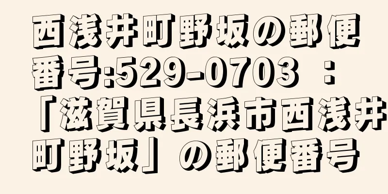 西浅井町野坂の郵便番号:529-0703 ： 「滋賀県長浜市西浅井町野坂」の郵便番号