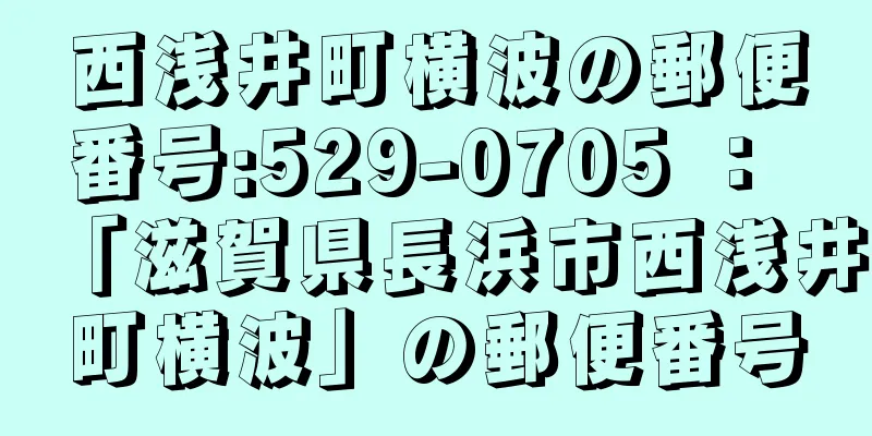 西浅井町横波の郵便番号:529-0705 ： 「滋賀県長浜市西浅井町横波」の郵便番号