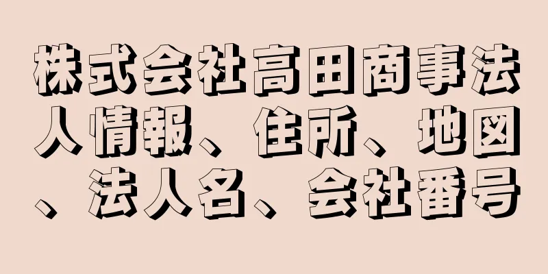 株式会社高田商事法人情報、住所、地図、法人名、会社番号