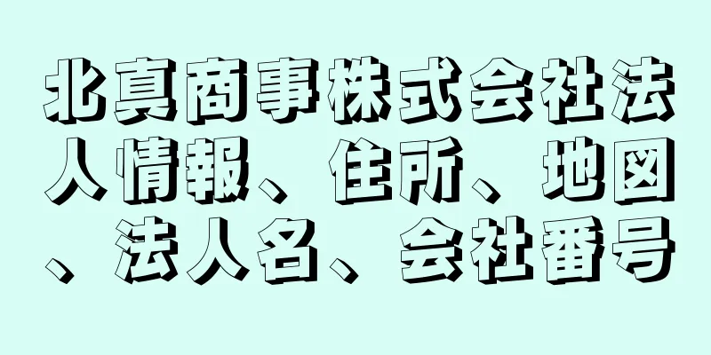 北真商事株式会社法人情報、住所、地図、法人名、会社番号