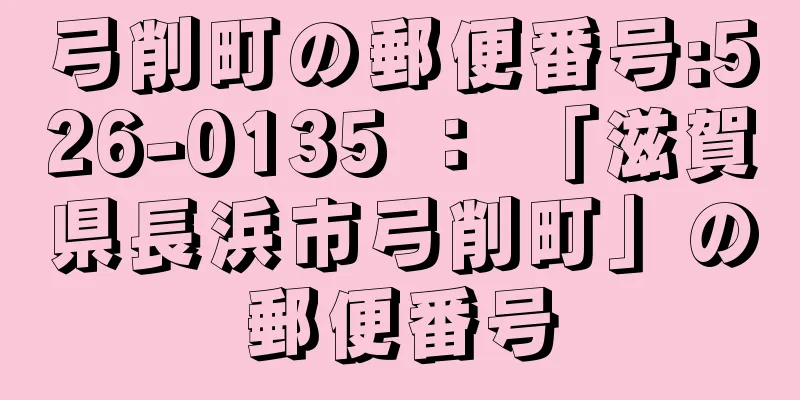 弓削町の郵便番号:526-0135 ： 「滋賀県長浜市弓削町」の郵便番号