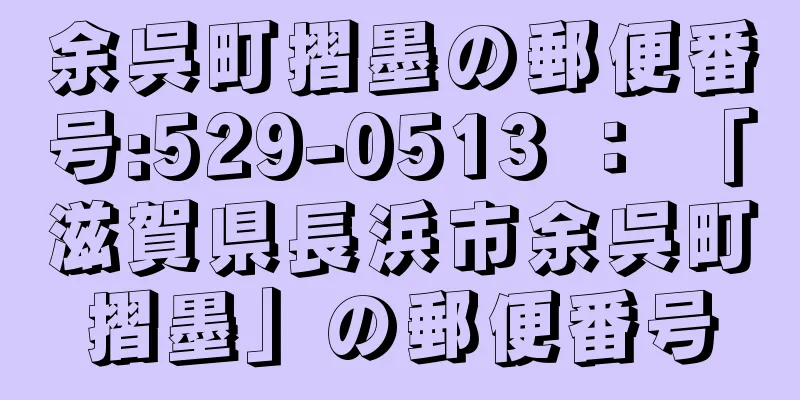 余呉町摺墨の郵便番号:529-0513 ： 「滋賀県長浜市余呉町摺墨」の郵便番号