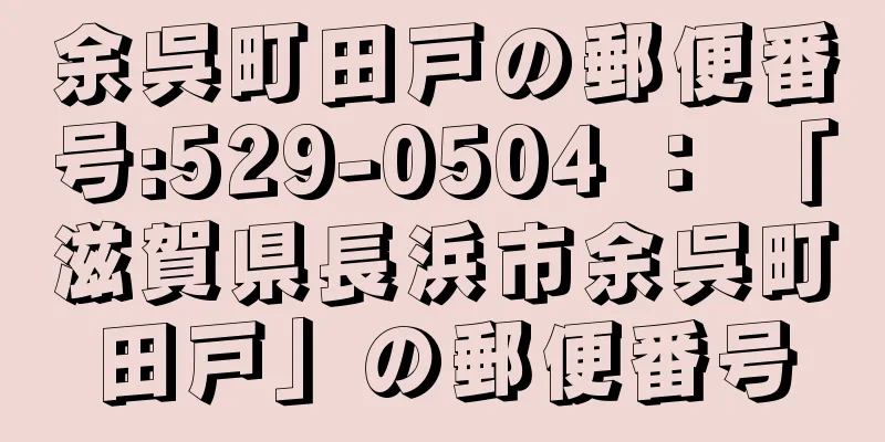 余呉町田戸の郵便番号:529-0504 ： 「滋賀県長浜市余呉町田戸」の郵便番号