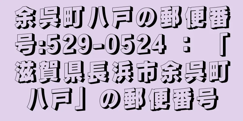 余呉町八戸の郵便番号:529-0524 ： 「滋賀県長浜市余呉町八戸」の郵便番号