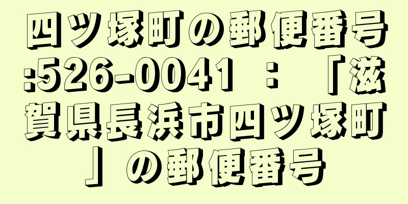 四ツ塚町の郵便番号:526-0041 ： 「滋賀県長浜市四ツ塚町」の郵便番号