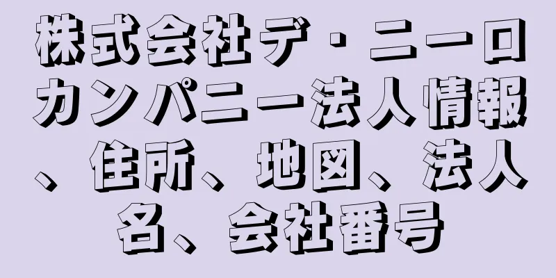 株式会社デ・ニーロカンパニー法人情報、住所、地図、法人名、会社番号