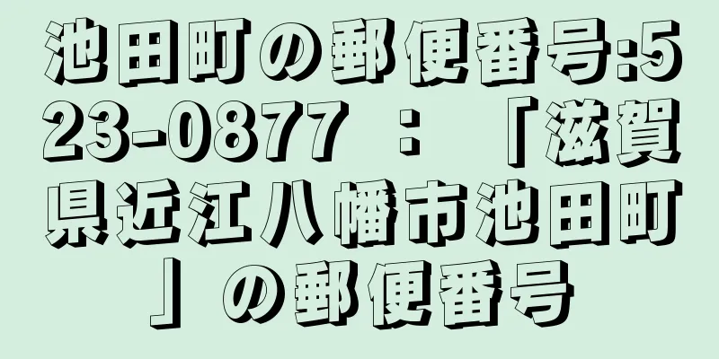 池田町の郵便番号:523-0877 ： 「滋賀県近江八幡市池田町」の郵便番号