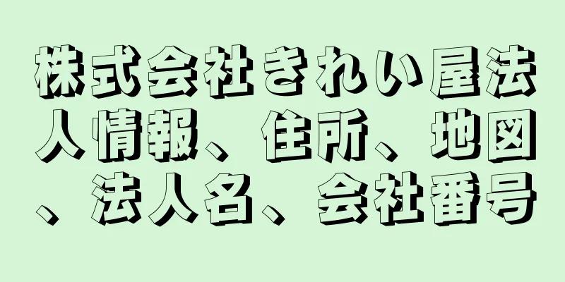 株式会社きれい屋法人情報、住所、地図、法人名、会社番号