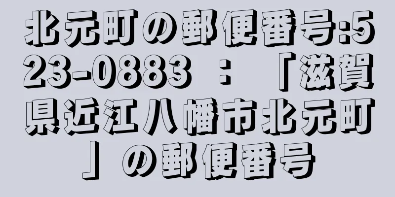 北元町の郵便番号:523-0883 ： 「滋賀県近江八幡市北元町」の郵便番号