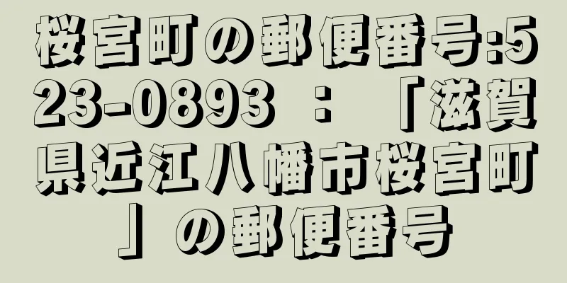桜宮町の郵便番号:523-0893 ： 「滋賀県近江八幡市桜宮町」の郵便番号