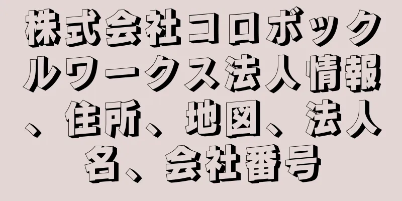 株式会社コロボックルワークス法人情報、住所、地図、法人名、会社番号