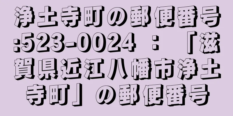 浄土寺町の郵便番号:523-0024 ： 「滋賀県近江八幡市浄土寺町」の郵便番号
