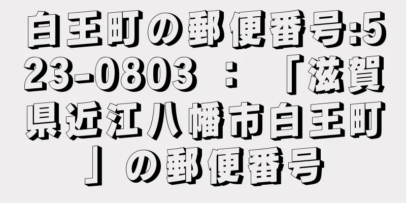 白王町の郵便番号:523-0803 ： 「滋賀県近江八幡市白王町」の郵便番号