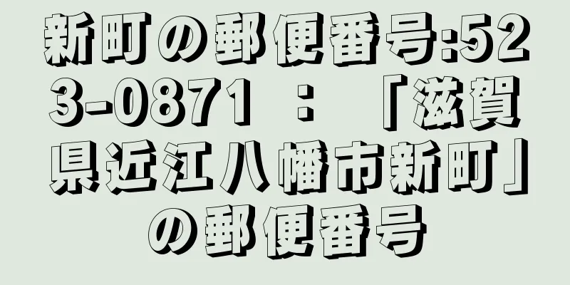新町の郵便番号:523-0871 ： 「滋賀県近江八幡市新町」の郵便番号