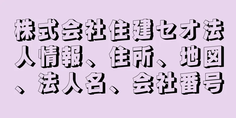 株式会社住建セオ法人情報、住所、地図、法人名、会社番号