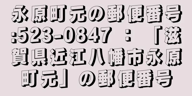 永原町元の郵便番号:523-0847 ： 「滋賀県近江八幡市永原町元」の郵便番号