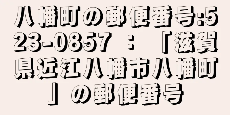 八幡町の郵便番号:523-0857 ： 「滋賀県近江八幡市八幡町」の郵便番号