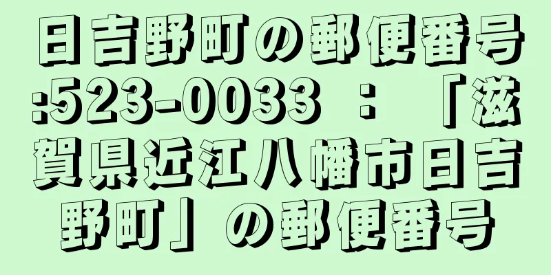 日吉野町の郵便番号:523-0033 ： 「滋賀県近江八幡市日吉野町」の郵便番号