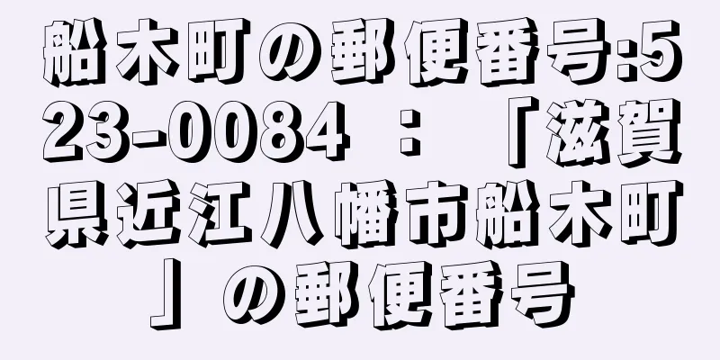 船木町の郵便番号:523-0084 ： 「滋賀県近江八幡市船木町」の郵便番号