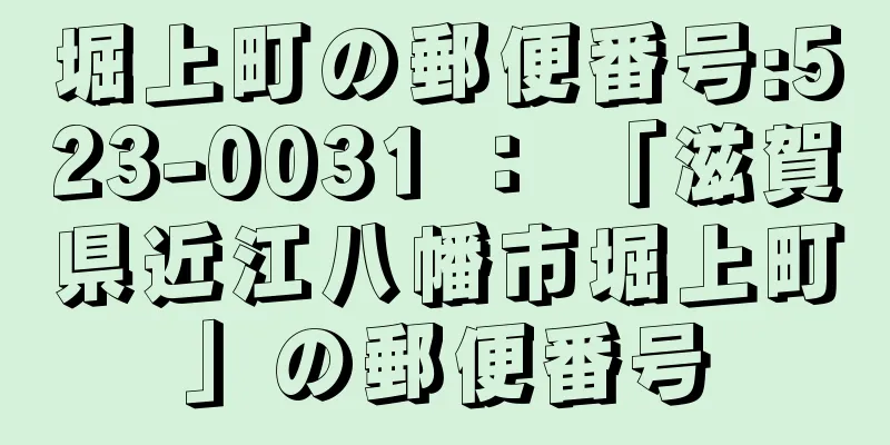 堀上町の郵便番号:523-0031 ： 「滋賀県近江八幡市堀上町」の郵便番号