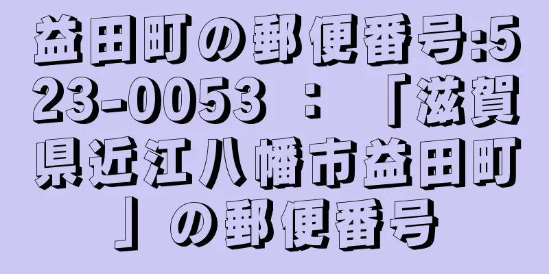 益田町の郵便番号:523-0053 ： 「滋賀県近江八幡市益田町」の郵便番号