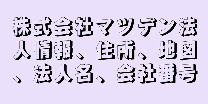 株式会社マツデン法人情報、住所、地図、法人名、会社番号