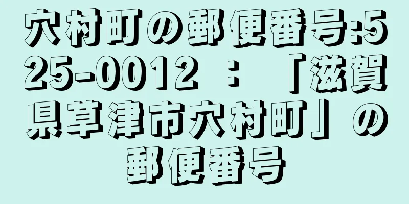 穴村町の郵便番号:525-0012 ： 「滋賀県草津市穴村町」の郵便番号