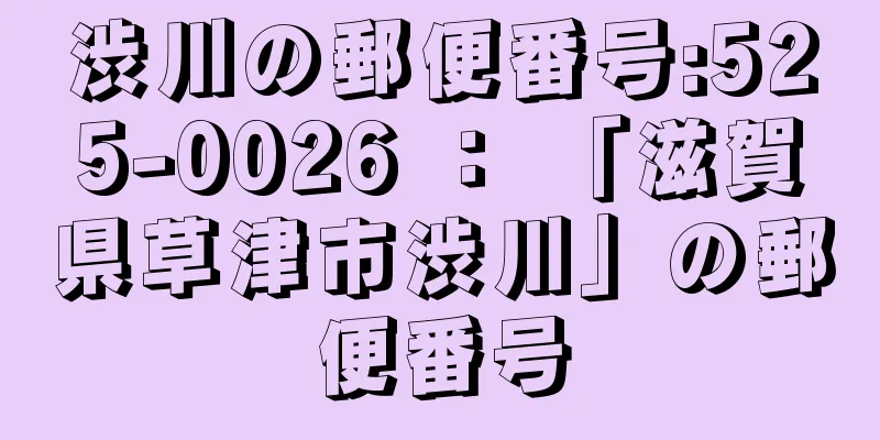 渋川の郵便番号:525-0026 ： 「滋賀県草津市渋川」の郵便番号